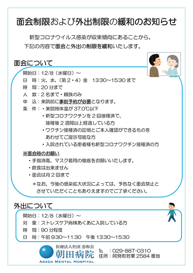 面会制限および外出制限の緩和のお知らせ