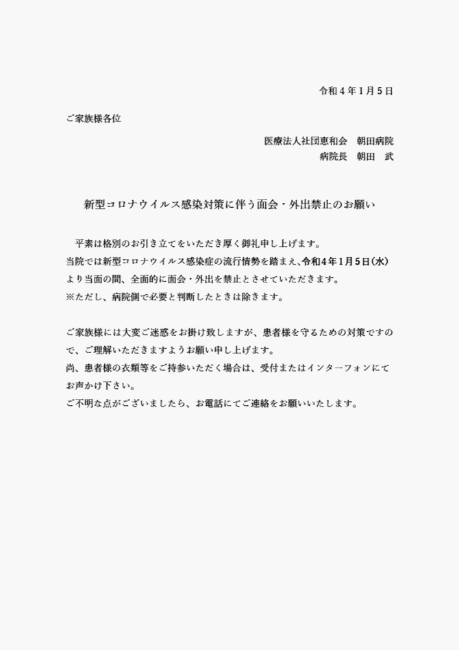 新型コロナウイルス感染対策に伴う面会・外出禁止のお願い