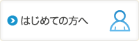 はじめての方へ