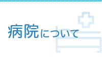 病院について