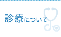 診療について