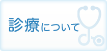 診療について