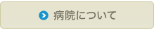 病院について