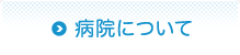 病院について