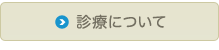 診療について