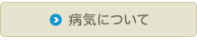 病気について