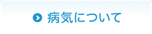 病気について